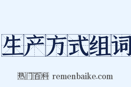 生产方式组词是什么意思的图片